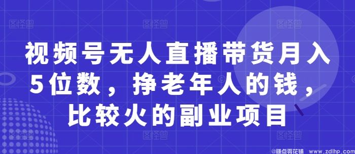(图1) 闲鱼引流-视频号无人直播带货操作流程解析,适合中老年人消费市场
