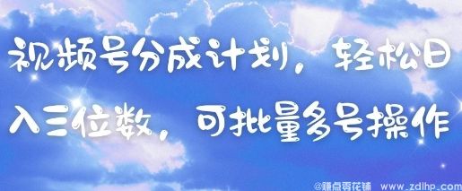 (图1) 闲鱼引流-视频号分成计划助力<a href="https://www.zdlhp.com" class="seo-link">副业</a>变现,多账号操作实现日入千元