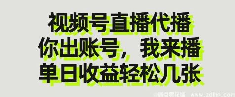 闲鱼引流-视频号直播代运营，你出账号我来播，收益轻松翻倍