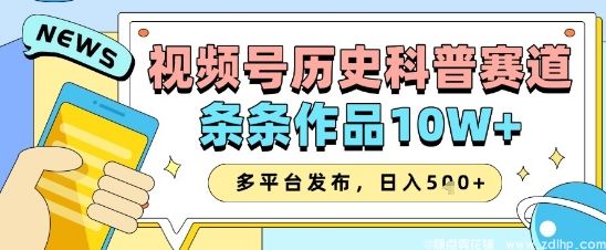 (图1) 闲鱼引流-视频号历史科普赛道,条条作品10W+,多平台发布,助你变现收益翻倍