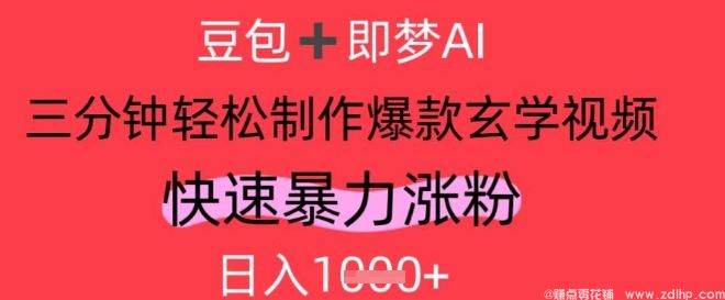 (图1) 闲鱼引流-<a href="https://www.zdlhp.com/aikecheng/" class="seo-link">AI视频</a>号打造玄学爆款内容,实现日入千元