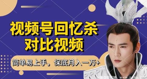 (图1) 闲鱼引流-回忆杀对比视频,挣视频号分成计划收益,每天只需一小时,保底月入过W,新手小白轻松上手【揭秘】