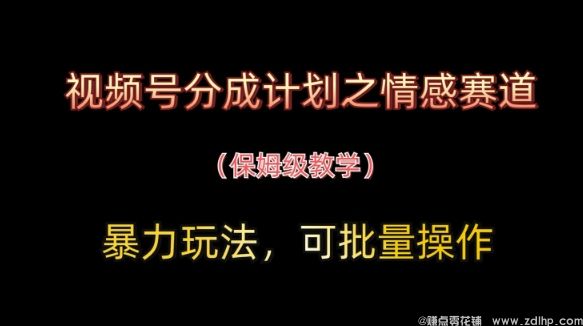 闲鱼引流-视频号情感赛道拆解：如何通过分成计划实现稳定变现