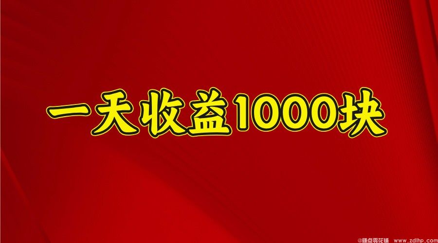 (图1) 闲鱼引流-短视频项目日收益千元,适合新手操作