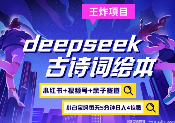 (图1) 闲鱼引流-deepseek+小红书视频号+古诗词绘本,亲子赛道,高端宝妈粉,起号快每天五分钟,日入四位数