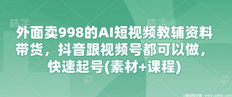 (图1) 闲鱼引流-AI短视频教辅资料带货实战课程,抖音视频号双平台适用,快速起号教程