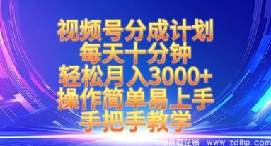闲鱼引流-视频号分成计划，每天十分钟，轻松月入3k+，操作简单易上手，手把手教学