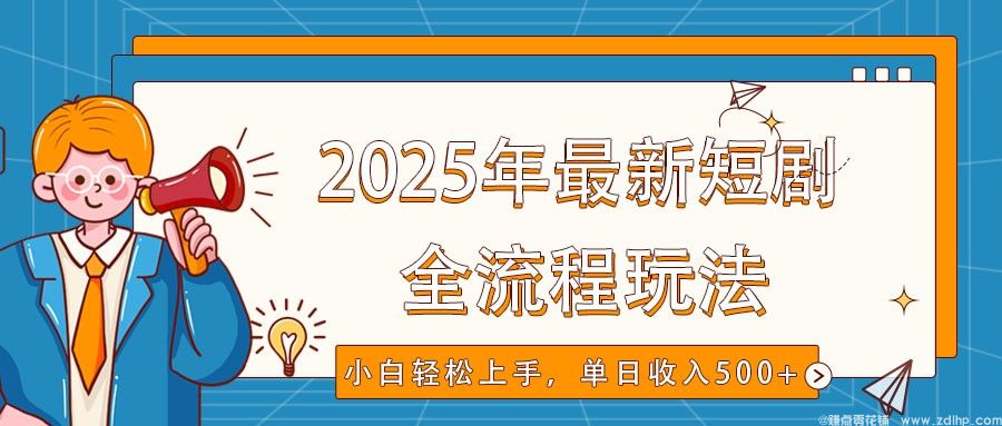 (图1) 闲鱼引流-2025短剧推广实战玩法,日入500+秘诀揭秘