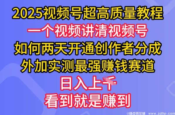 (图1) 闲鱼引流-视频号创作者分成开通技巧,2025年最新实战教程