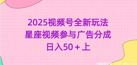 闲鱼引流-2025年视频号星座视频新玩法：轻松参与广告分成，日赚50+起步