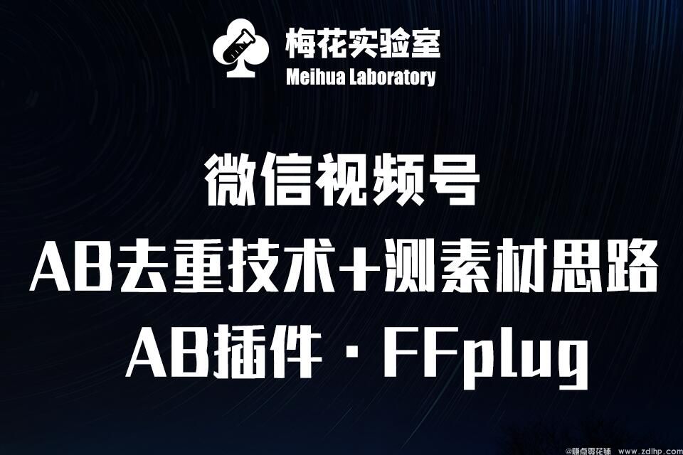 闲鱼引流-FFplug AB插件使用教程，梅花实验室专享教学