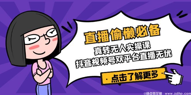 闲鱼引流-真转无直播设备搭建与实操教学