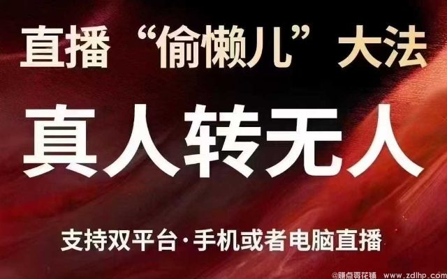 闲鱼引流-直播自动化技巧：真人转无人，适配抖音与视频号双平台