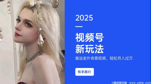 闲鱼引流-搬运海外猎奇视频，轻松参与视频号分成计划，每天只需一小时，小白也能实现月入过万