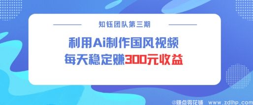 闲鱼引流-AI助力国风短视频创作，提升播放量与收益
