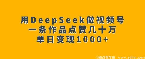 闲鱼引流-<a href="https://www.zdlhp.com/aikecheng/" class="seo-link"><a href="https://www.zdlhp.com/aishipin/" title="AI视频" target="_blank">AI视频</a></a>号内容创作技巧，轻松打造高赞爆款