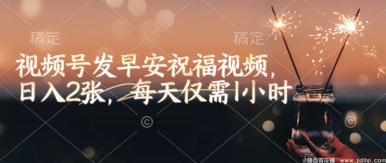 (图1) 闲鱼引流-早安祝福视频带来稳定<a href="https://www.zdlhp.com" class="seo-link">副业</a>收入,每日仅需1小时