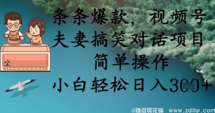 闲鱼引流-夫妻搞笑对话视频项目，轻松上手，适合小白操作，日赚3张起步