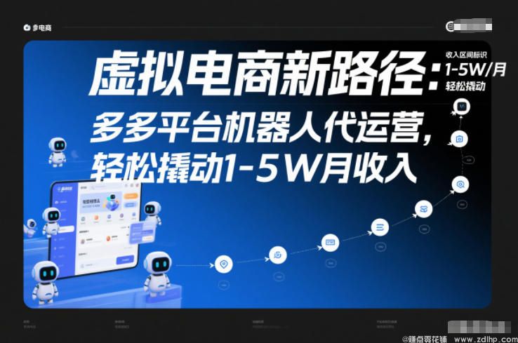 (图1) 闲鱼引流-拼多多虚拟类目机器人代运营项目介绍