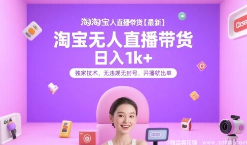 闲鱼引流-淘宝无人直播带货【最新】，日入1k+，独家技术，无违规无封号，开播就出单【揭秘】