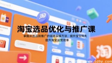 (图1) 闲鱼引流-淘宝选品优化与推广课,掌握从选品到推广的全链路实操方法,提升淘宝运营效率