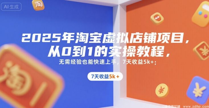 (图1) 闲鱼引流-2025年淘宝虚拟店铺项目,从0到1的实操教程,无需经验也能快速上手,7天收益5k+