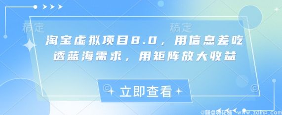 闲鱼引流-淘宝虚拟项目8.0，用信息差吃透蓝海需求，用矩阵放大收益
