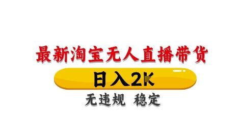 (图1) 闲鱼引流-淘宝无人直播带货【最新】,日入2K,独家技术,无违规无封号,长期稳定,操作简单【揭秘】