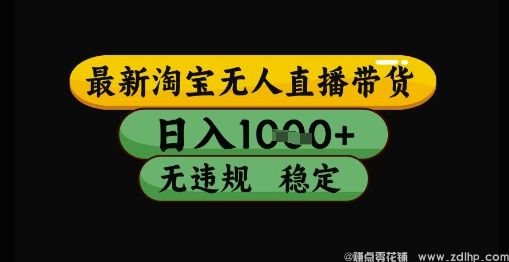 (图1) 闲鱼引流-最新淘宝无人直播带货独家技术,日入1k+,无违规无封号,操作简单,长期稳定【揭秘】
