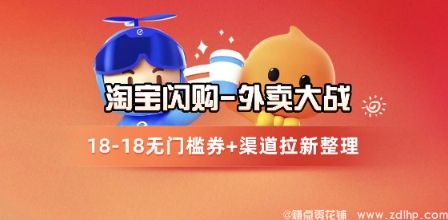 闲鱼引流-淘宝闪购项目_外卖大战升级，拉新渠道整理+完整打法拆解