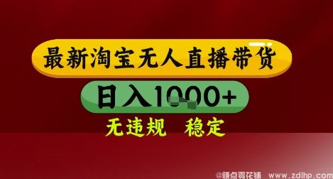 闲鱼引流-【最新】淘宝无人直播带货，独家技术，无违规无封号，操作简单，长期稳定，日入几张【揭秘】