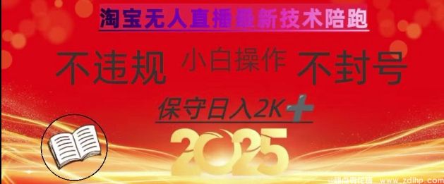 (图1) 闲鱼引流-2025年淘宝无人直播带货10.0,全新技术,不违规,不封号,纯小白操作,日入数张【揭秘】