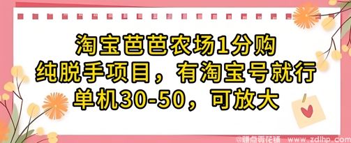 (图1) 闲鱼引流-淘宝芭芭农场1分购纯脱手项目,有淘宝号就行单机30-50,可放大