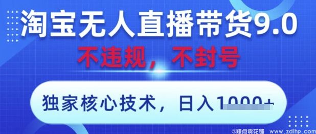 (图1) 闲鱼引流-淘宝无人直播带货9.0 ,独家核心技术,不违规,不封号,操作简单,当天开播,当天见收益,日入数张【揭秘】