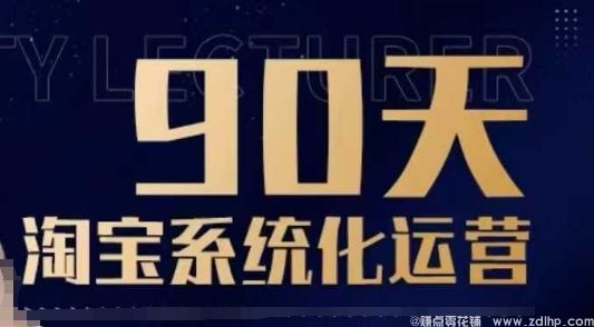 (图1) 闲鱼引流-90天淘宝系统化运营,从入门到精通