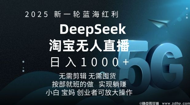 闲鱼引流-2025新一轮蓝海红利淘宝deepseek独家推出淘宝无人直播5.0躺Z项目，日入多张