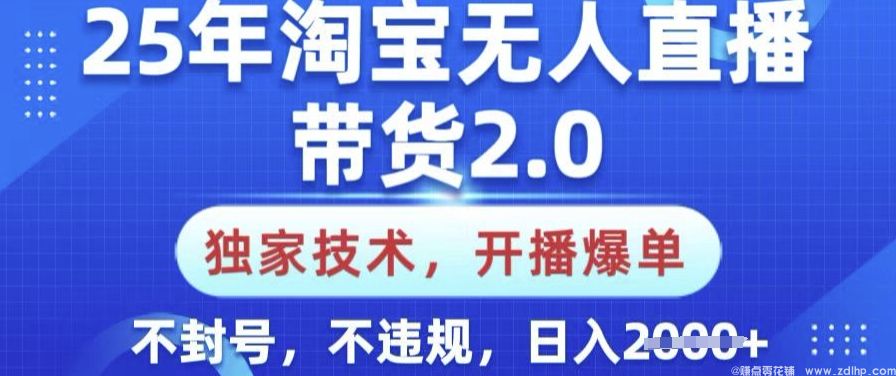 闲鱼引流-25年淘宝无人直播带货2.0.独家技术，开播爆单，纯小白易上手，不封号，不违规，日入多张【揭秘】
