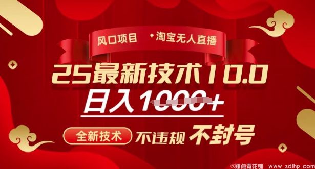 (图1) 闲鱼引流-2025年淘宝无人直播带货10.0,全新技术,不违规,不封号,纯小白操作,日入多张【揭秘】