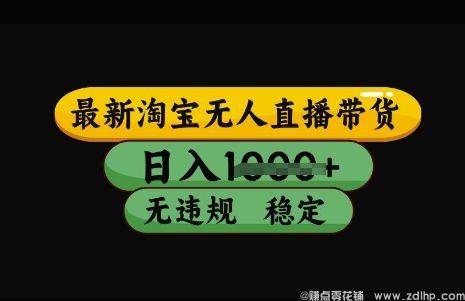 闲鱼引流-最新淘宝无人直播带货，日入几张，不违规不封号稳定，3月中旬研究的独家技术，操作简单【揭秘】