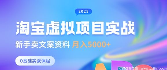 闲鱼引流-淘宝虚拟项目垂直玩法，新手卖文案资料，月入5k+