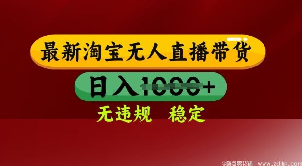 (图1) 闲鱼引流-25年3月淘宝无人直播带货,日入多张,不违规不封号,独家技术,操作简单【揭秘】