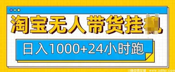 闲鱼引流-淘宝无人带货挂JI24小时跑，日入1k，实现躺挣收益
