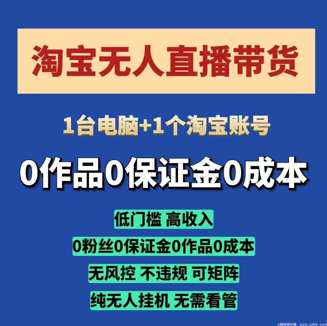 闲鱼引流-淘宝无人直播带货项目，纯无人挂JI，一台电脑，无需看管，开播即变现，低门槛 高收入