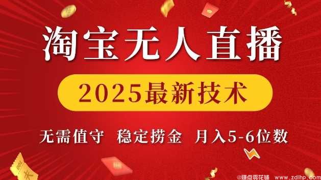 (图1) 闲鱼引流-淘宝无人直播2025最新技术 无需值守,稳定捞金,月入5位数【揭秘】