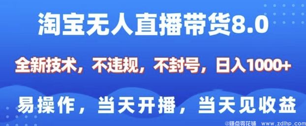 (图1) 闲鱼引流-淘宝无人直播带货8.0,全新技术,不违规,不封号,纯小白易操作,当天开播,当天见收益,日入多张
