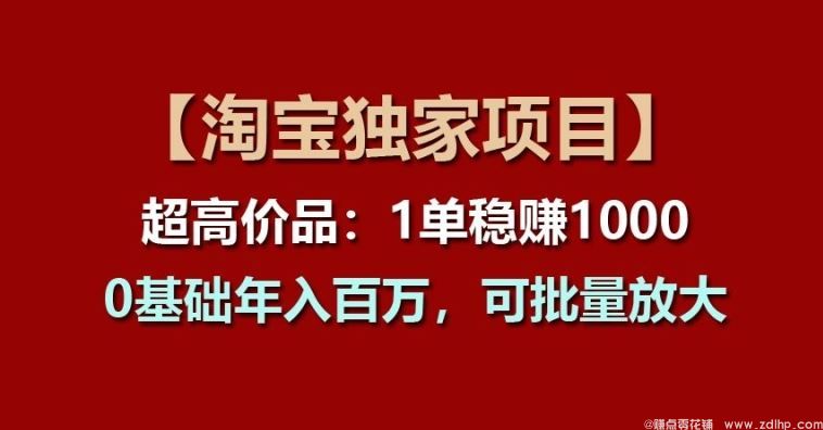 闲鱼引流-【淘宝独家项目】超高价品：1单稳赚1k多，0基础年入百W，可批量放大【揭秘】