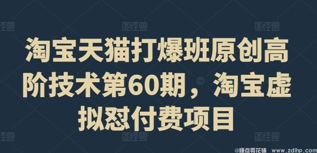(图1) 闲鱼引流-淘宝天猫打爆班原创高阶技术第60期,淘宝虚拟怼付费项目