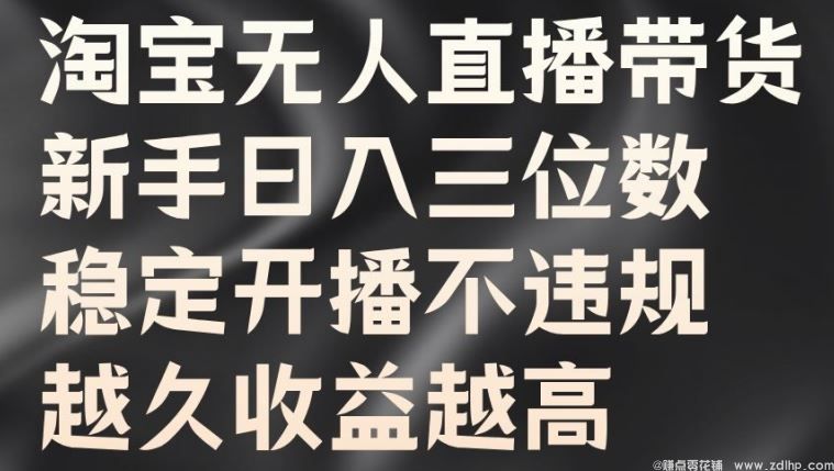 闲鱼引流-淘宝无人直播带货，新手日入三位数，稳定开播不违规，越久收益越高【揭秘】