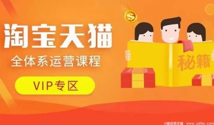 闲鱼引流-淘宝天猫全体系运营课程【9月24更新】，店铺全系运营、动销玩法、擦边球玩法等等