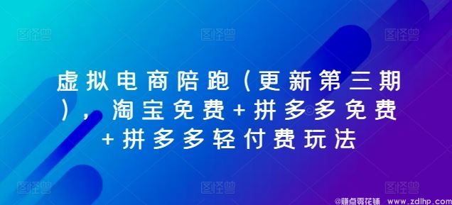 闲鱼引流-虚拟电商陪跑(更新第三期)，淘宝免费+拼多多免费+拼多多轻付费玩法
